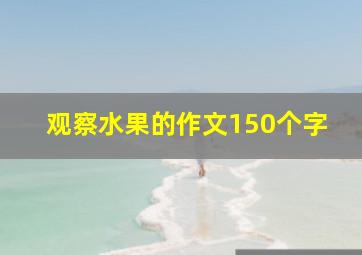 观察水果的作文150个字