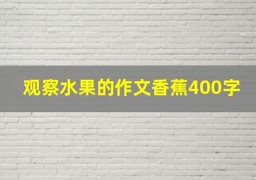 观察水果的作文香蕉400字