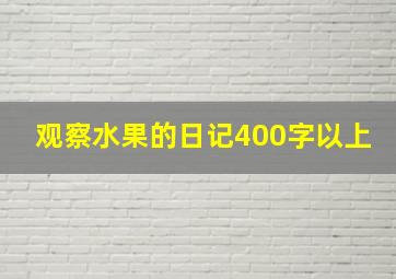 观察水果的日记400字以上