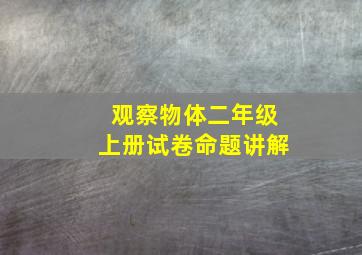 观察物体二年级上册试卷命题讲解