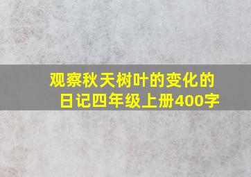 观察秋天树叶的变化的日记四年级上册400字