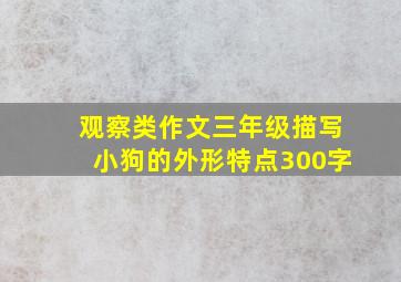 观察类作文三年级描写小狗的外形特点300字