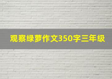 观察绿萝作文350字三年级