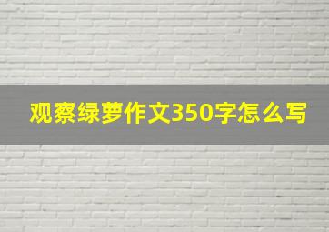 观察绿萝作文350字怎么写