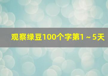 观察绿豆100个字第1～5天