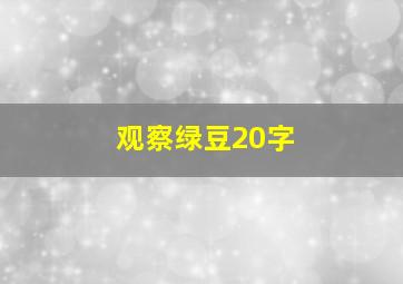 观察绿豆20字