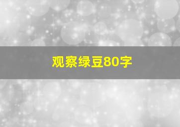 观察绿豆80字