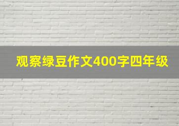 观察绿豆作文400字四年级