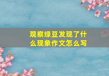 观察绿豆发现了什么现象作文怎么写