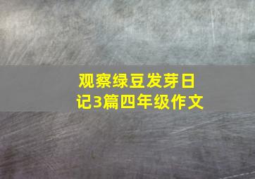 观察绿豆发芽日记3篇四年级作文