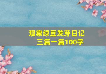 观察绿豆发芽日记三篇一篇100字