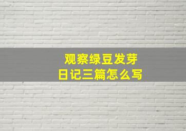 观察绿豆发芽日记三篇怎么写