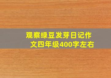 观察绿豆发芽日记作文四年级400字左右