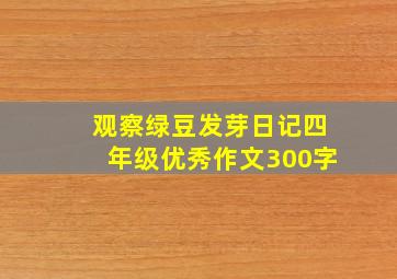 观察绿豆发芽日记四年级优秀作文300字