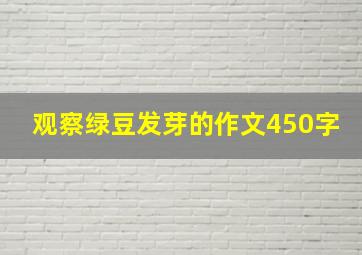 观察绿豆发芽的作文450字