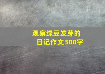 观察绿豆发芽的日记作文300字