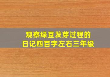 观察绿豆发芽过程的日记四百字左右三年级