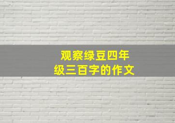 观察绿豆四年级三百字的作文