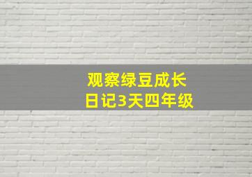 观察绿豆成长日记3天四年级