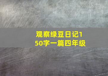 观察绿豆日记150字一篇四年级