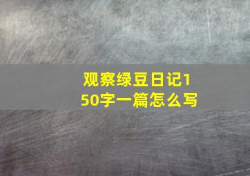 观察绿豆日记150字一篇怎么写