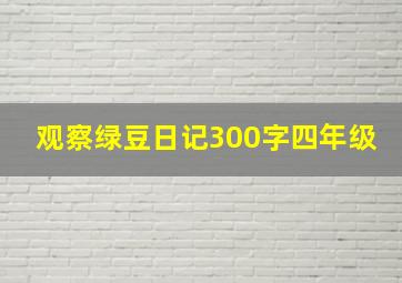 观察绿豆日记300字四年级