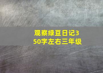 观察绿豆日记350字左右三年级