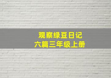 观察绿豆日记六篇三年级上册