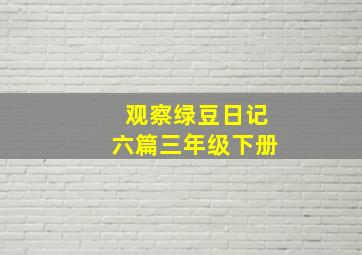 观察绿豆日记六篇三年级下册