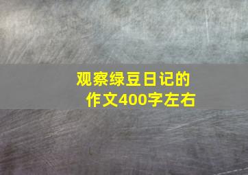 观察绿豆日记的作文400字左右