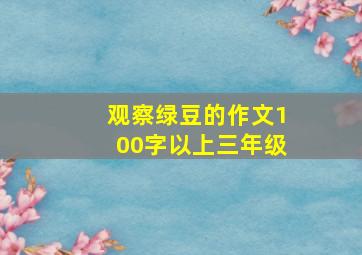 观察绿豆的作文100字以上三年级