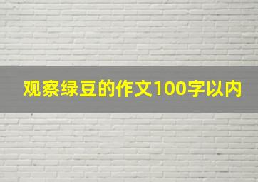 观察绿豆的作文100字以内