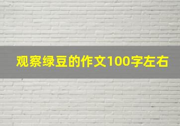 观察绿豆的作文100字左右