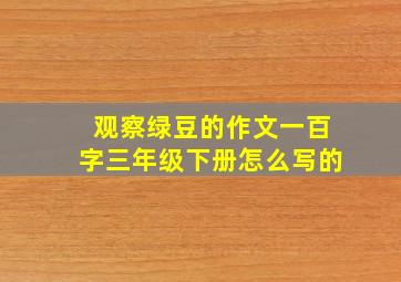 观察绿豆的作文一百字三年级下册怎么写的