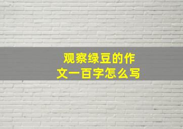 观察绿豆的作文一百字怎么写