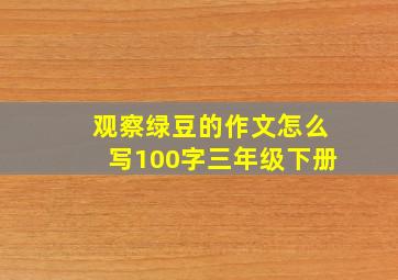 观察绿豆的作文怎么写100字三年级下册