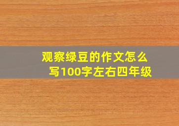 观察绿豆的作文怎么写100字左右四年级