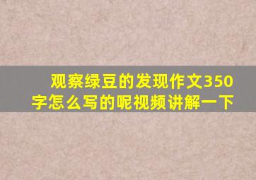 观察绿豆的发现作文350字怎么写的呢视频讲解一下