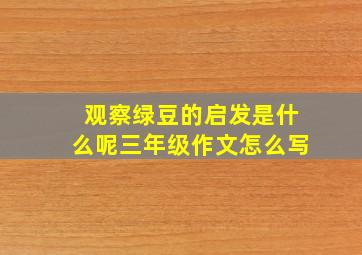 观察绿豆的启发是什么呢三年级作文怎么写