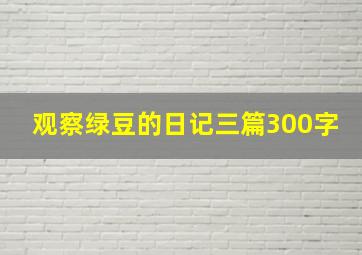 观察绿豆的日记三篇300字