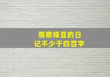 观察绿豆的日记不少于四百字