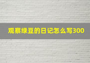 观察绿豆的日记怎么写300