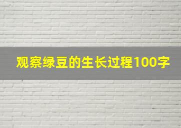 观察绿豆的生长过程100字