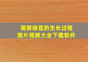 观察绿豆的生长过程图片视频大全下载软件