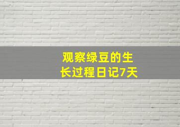 观察绿豆的生长过程日记7天