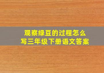 观察绿豆的过程怎么写三年级下册语文答案