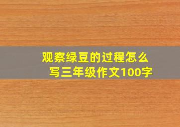 观察绿豆的过程怎么写三年级作文100字