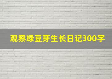 观察绿豆芽生长日记300字