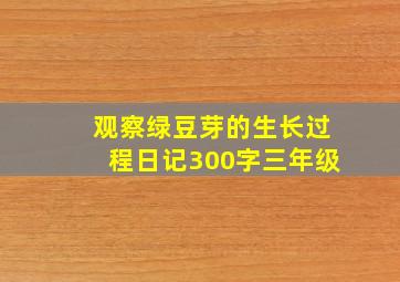 观察绿豆芽的生长过程日记300字三年级