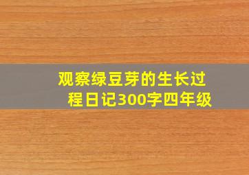 观察绿豆芽的生长过程日记300字四年级